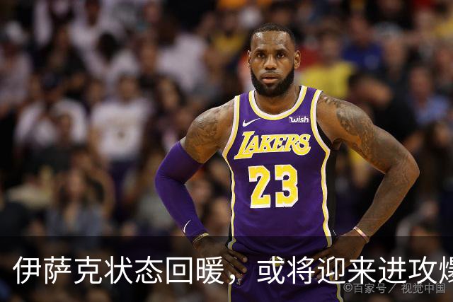 伊萨克状态回暖，或将迎来进攻爆发？