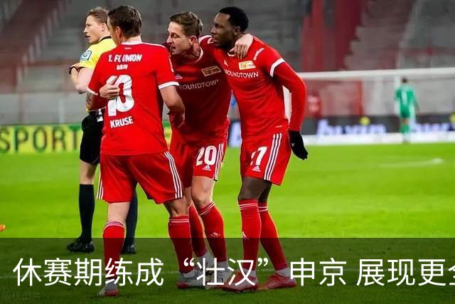 休赛期练成“壮汉”申京 展现更全面的内线潜力