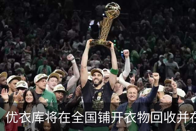 优衣库将在全国铺开衣物回收并在北京开设华北首家新生工坊