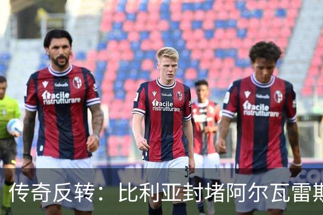 传奇反转：比利亚封堵阿尔瓦雷斯赴巴萨