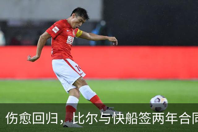 伤愈回归，比尔与快船签两年合同