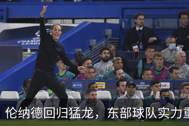 伦纳德回归猛龙，东部球队实力重整