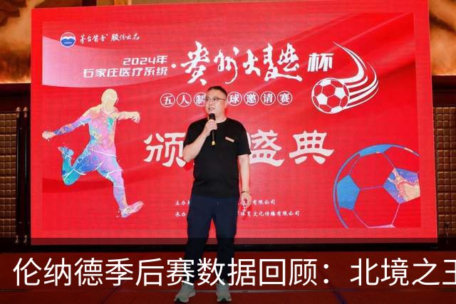 伦纳德季后赛数据回顾：北境之王再次亮相多伦多