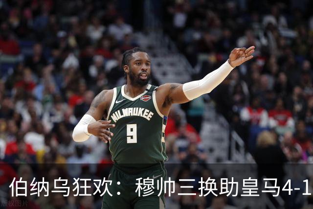 伯纳乌狂欢：穆帅三换助皇马4-1