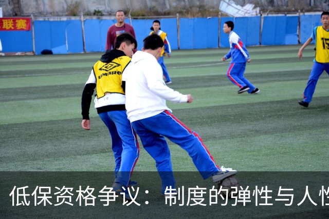低保资格争议：制度的弹性与人性的考量