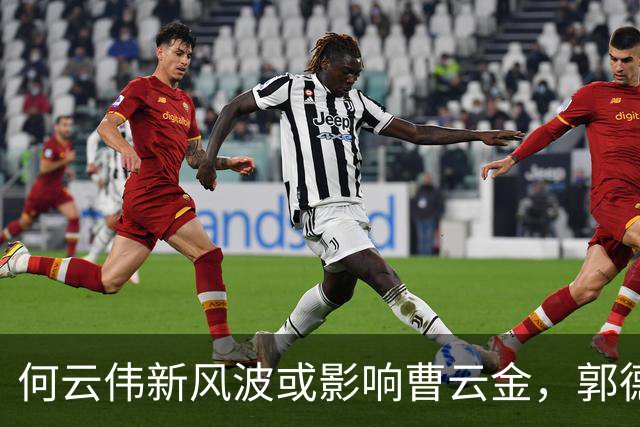 何云伟新风波或影响曹云金，郭德纲处罚仍余温