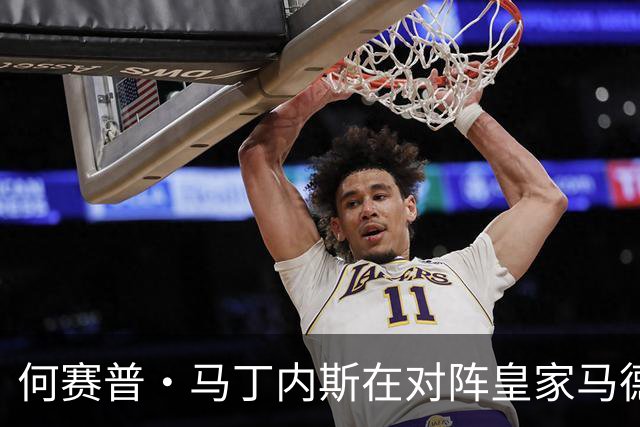 何赛普·马丁内斯在对阵皇家马德里的表现评析