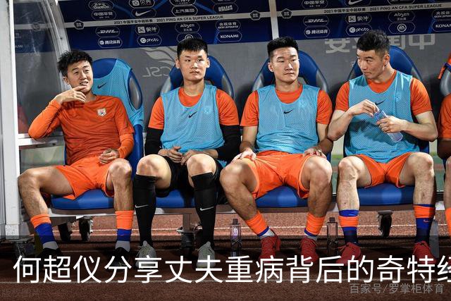 何超仪分享丈夫重病背后的奇特经历