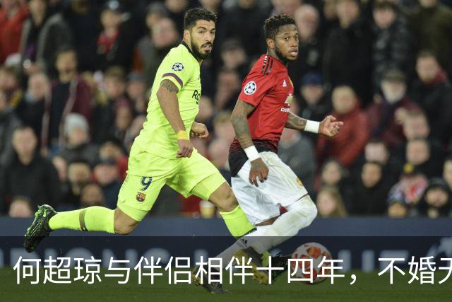 何超琼与伴侣相伴十四年，不婚无子却愈发独立