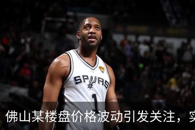 佛山某楼盘价格波动引发关注，实为营销策略