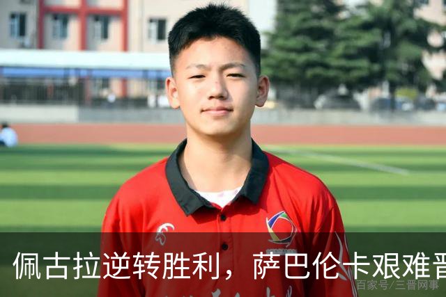 佩古拉逆转胜利，萨巴伦卡艰难晋级，美网女单四强揭晓