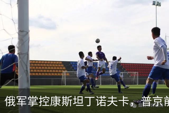 俄军掌控康斯坦丁诺夫卡，普京前往前线检查部队