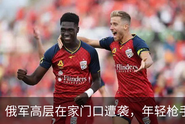 俄军高层在家门口遭袭，年轻枪手被捕揭露新型安全威胁