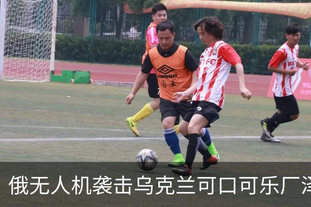 俄无人机袭击乌克兰可口可乐厂泽连斯基指其向美发信号