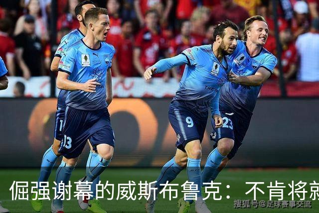 倔强谢幕的威斯布鲁克：不肯将就的篮球人生