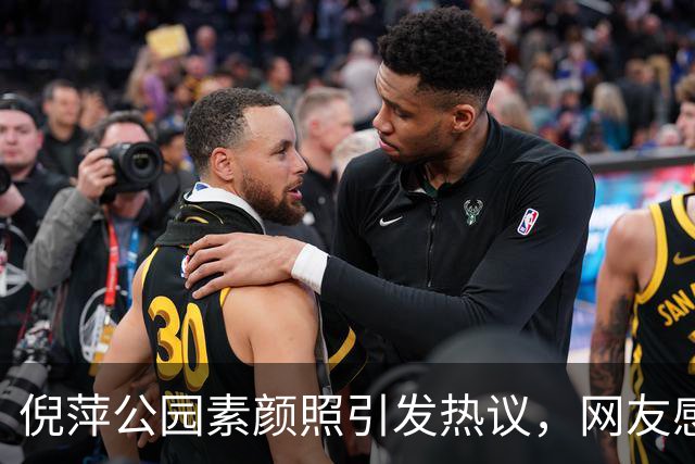 倪萍公园素颜照引发热议，网友感叹差异巨大