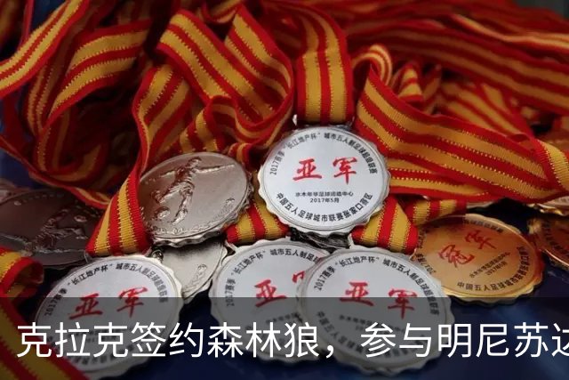 克拉克签约森林狼，参与明尼苏达嘉年华活动
