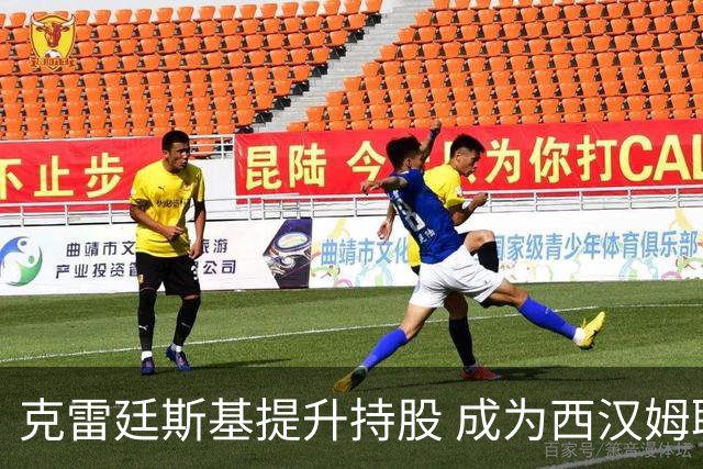 克雷廷斯基提升持股 成为西汉姆联的最大股东
