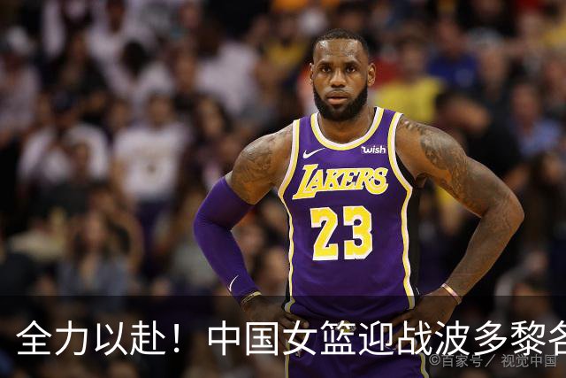 全力以赴！中国女篮迎战波多黎各，宫鲁鸣力求晋级八强