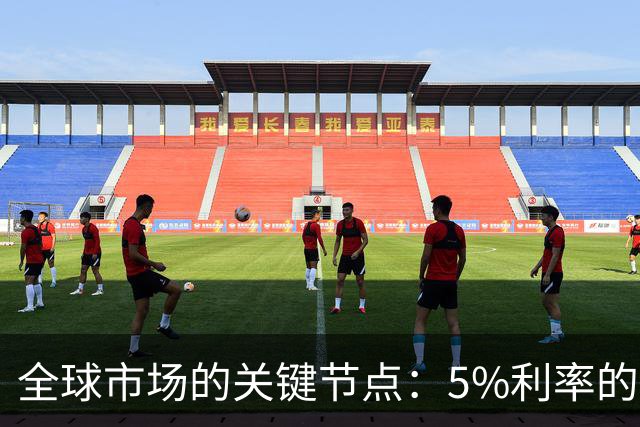 全球市场的关键节点：5%利率的影响