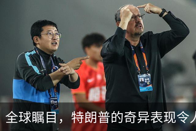 全球瞩目，特朗普的奇异表现令人咋舌
