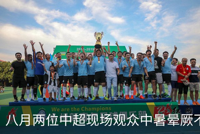 八月两位中超现场观众中暑晕厥不幸身亡