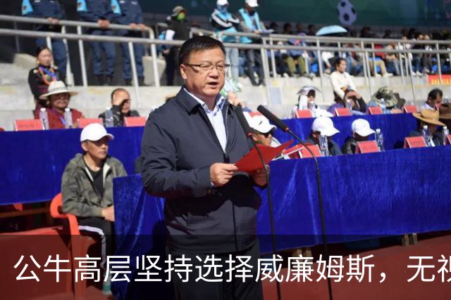 公牛高层坚持选择威廉姆斯，无视团队推举哈利伯顿