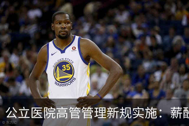 公立医院高管管理新规实施：薪酬与经济收益无关