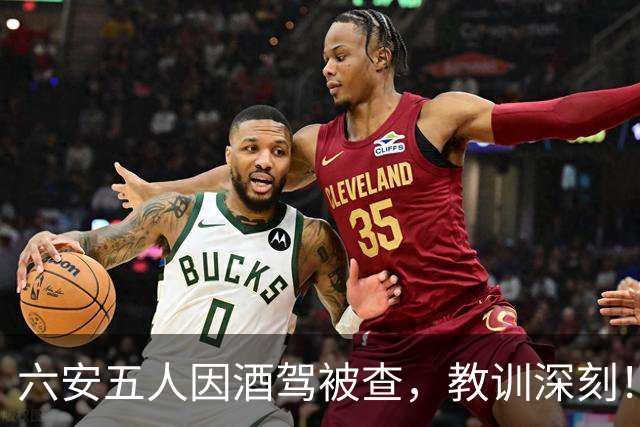 六安五人因酒驾被查，教训深刻！