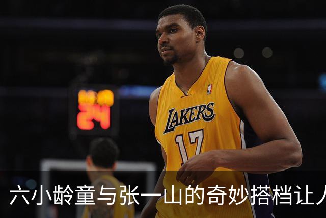 六小龄童与张一山的奇妙搭档让人期待