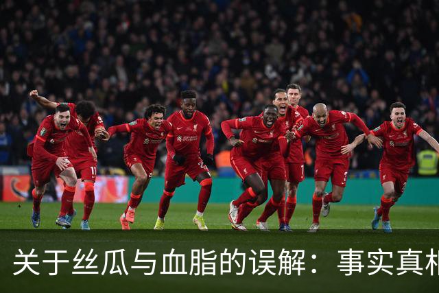 关于丝瓜与血脂的误解：事实真相是什么？