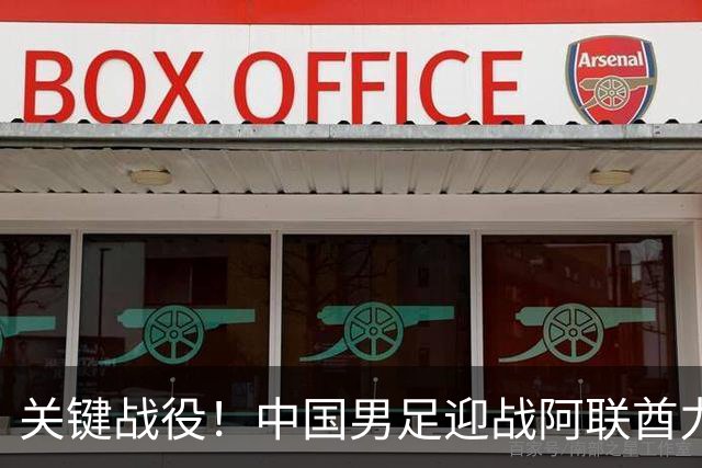 关键战役！中国男足迎战阿联酋力争晋级八强