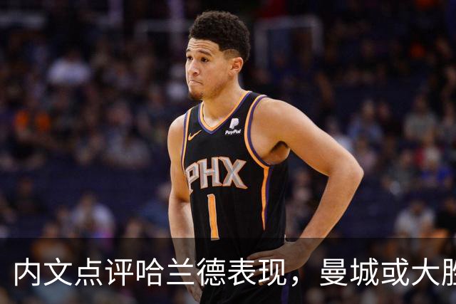 内文点评哈兰德表现，曼城或大胜波尔图