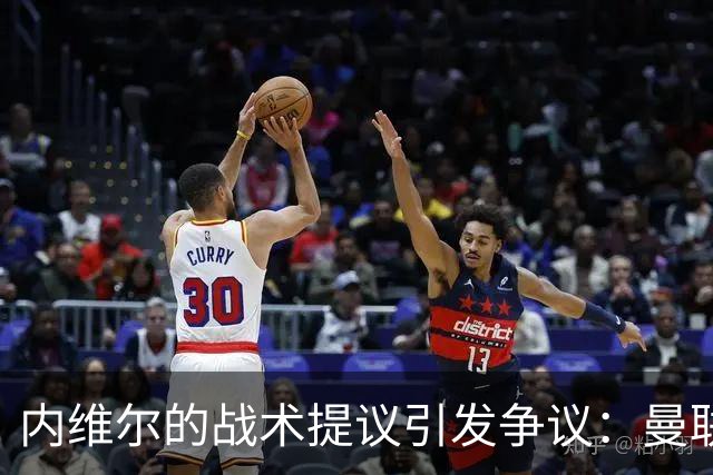 内维尔的战术提议引发争议：曼联问题在于防线而非中场