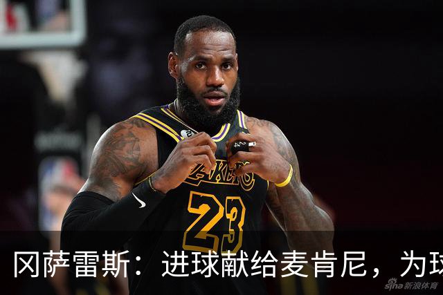 冈萨雷斯：进球献给麦肯尼，为球队胜利高兴