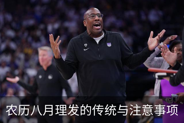 农历八月理发的传统与注意事项