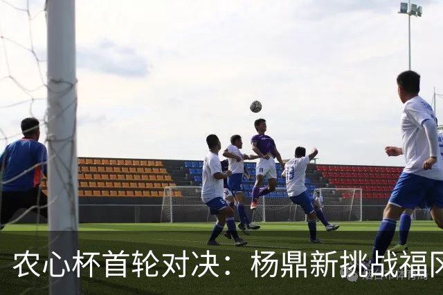 农心杯首轮对决：杨鼎新挑战福冈航太朗，申真谞21连胜神话能否被打破