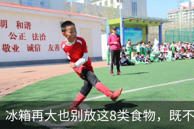 冰箱再大也别放这8类食物，既不保鲜还可能有害