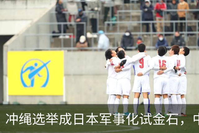 冲绳选举成日本军事化试金石，中方以战后法理还击