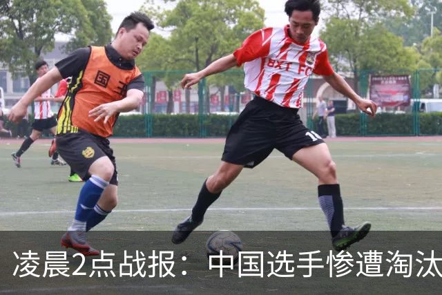 凌晨2点战报：中国选手惨遭淘汰，三冠王无缘下一轮