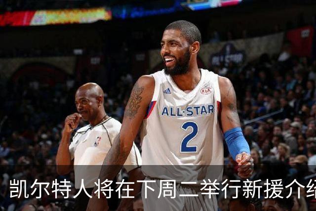 凯尔特人将在下周二举行新援介绍会