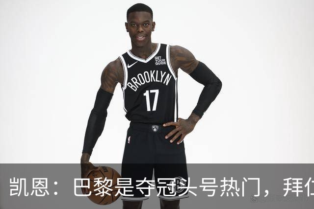 凯恩：巴黎是夺冠头号热门，拜仁等也有希望