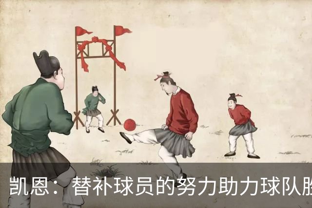凯恩：替补球员的努力助力球队胜利，状态还有提升空间