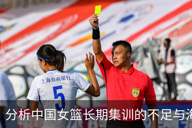分析中国女篮长期集训的不足与海外锻炼成效