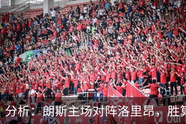 分析：朗斯主场对阵洛里昂，胜算较大