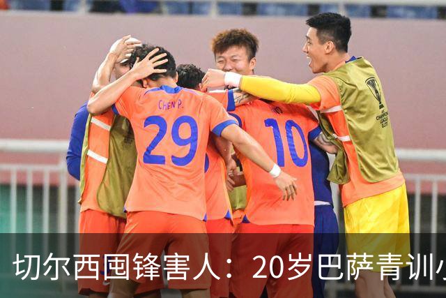 切尔西囤锋害人：20岁巴萨青训小将被迫出局