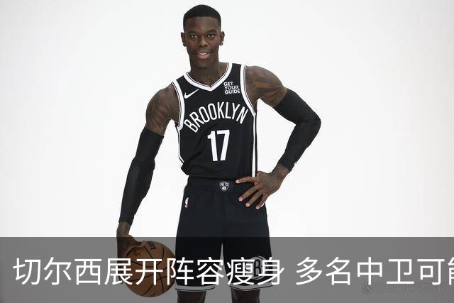 切尔西展开阵容瘦身 多名中卫可能被清洗