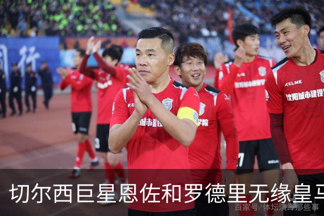 切尔西巨星恩佐和罗德里无缘皇马，今夏转会他队