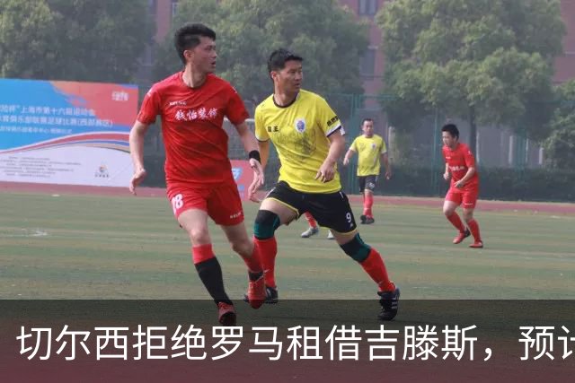 切尔西拒绝罗马租借吉滕斯，预计他将继续留队