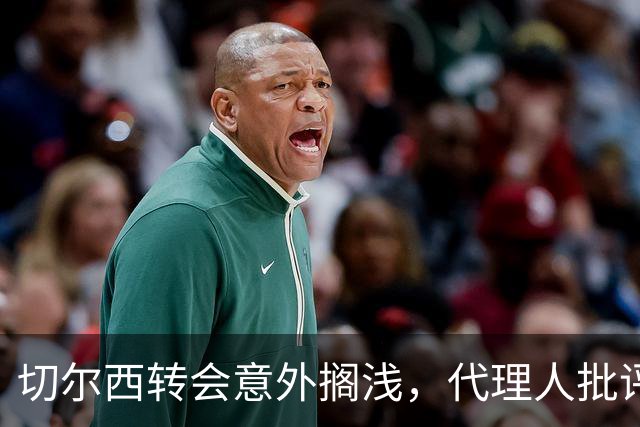 切尔西转会意外搁浅，代理人批评对非洲球员的态度